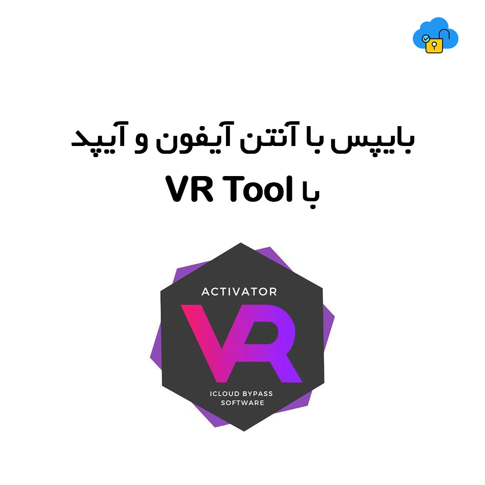 بایپس با آنتن آیفون و آیپد با VR Tool