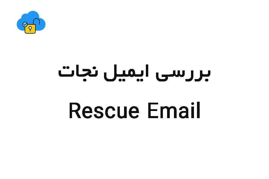بررسی ایمیل نجات یا rescue email