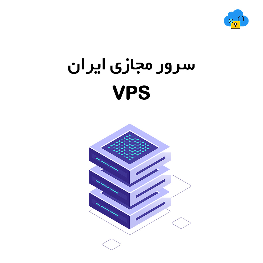سرور مجازی ایران [ VPS ]