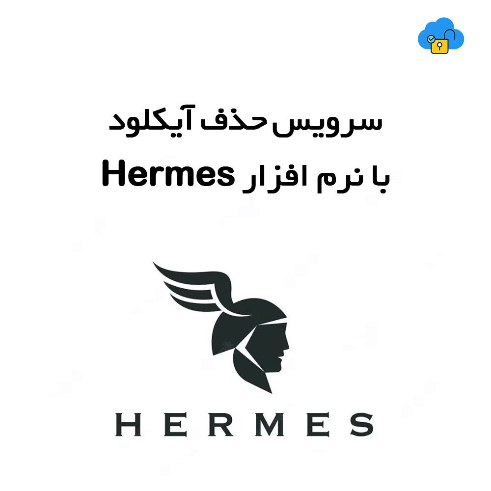سرویس حذف آیکلود آیفون 100 درصد جهانی با نرم افزار Hermes تصویر شماره 1