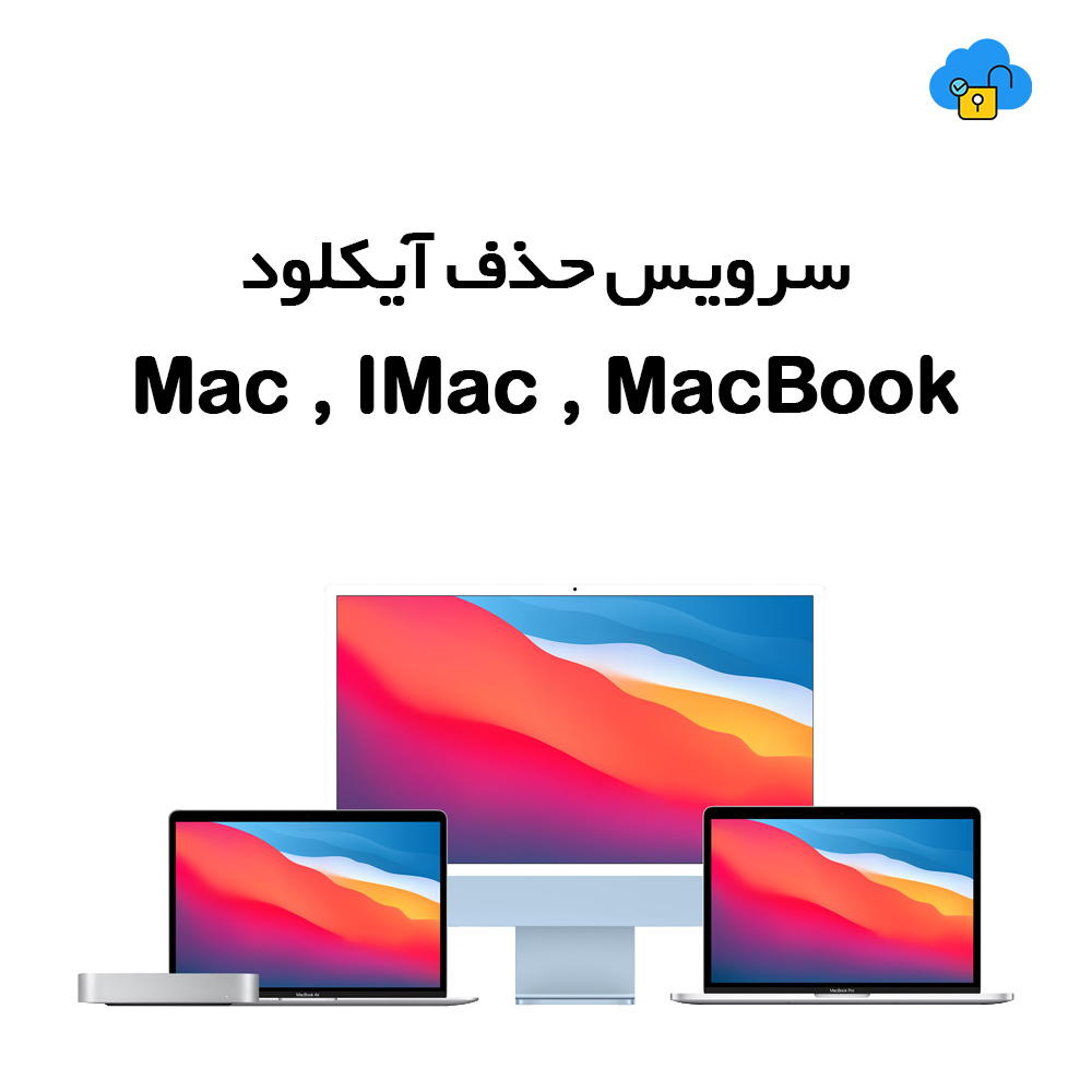 سرویس حذف آیکلود Mac , iMac , MacBook