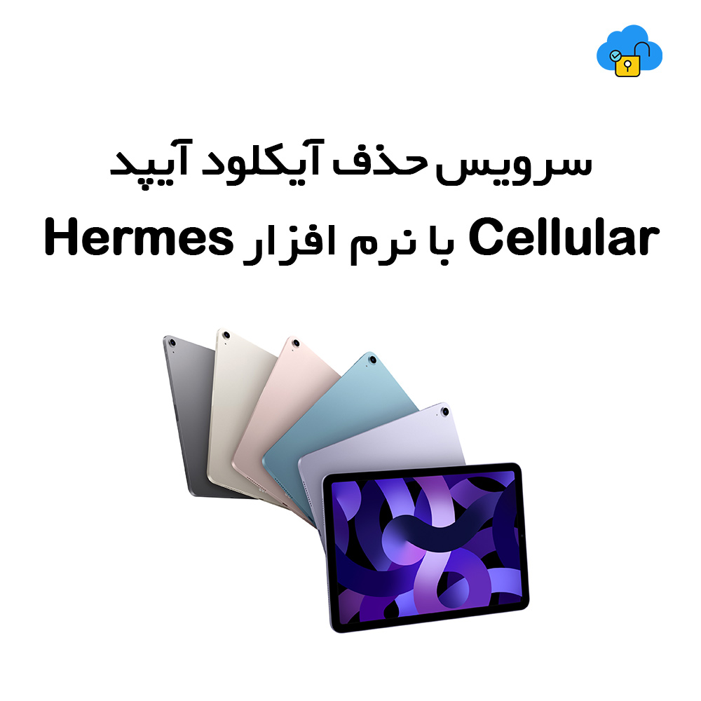سرویس حذف آیکلود آیپد Cellular با نرم افزار Hermes