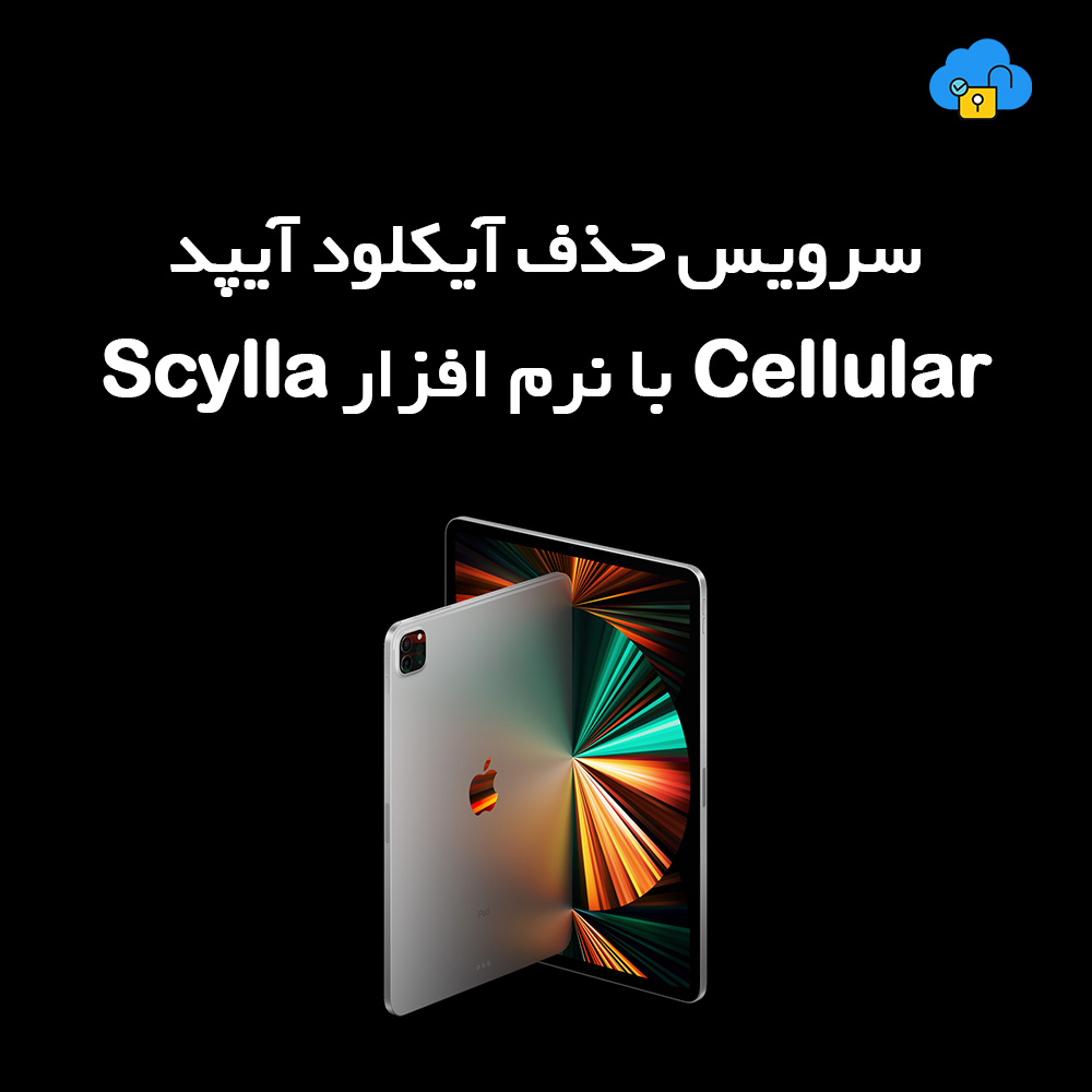 سرویس حذف آیکلود آیپد Cellular با نرم افزار Scylla تصویر شماره 1