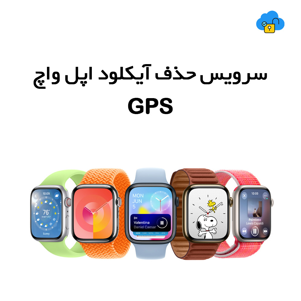 سرویس حذف آیکلود اپل واچ GPS